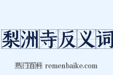 梨洲寺反义词是什么意思的图片